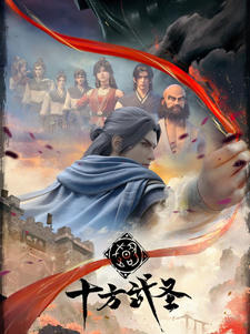 Shi Fang Wusheng постер