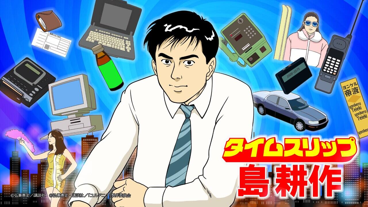 Time Slip Shima Kousaku постер