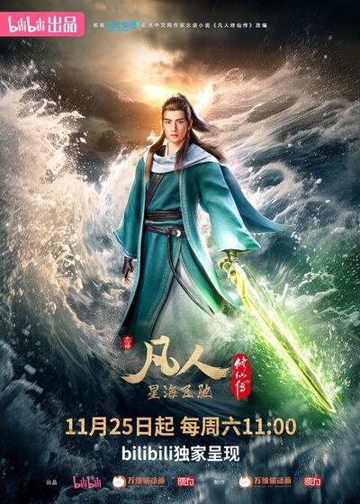 Fanren Xiu Xian Zhuan: Xinghai Feichi постер