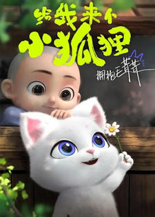 Gei Wo Lai Ge Xiao Huli постер