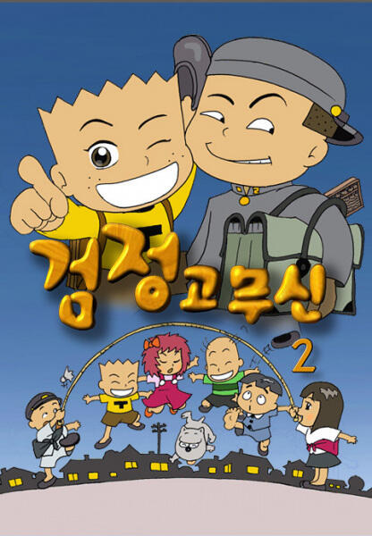 Geomjeong Gomusin 2nd Season постер