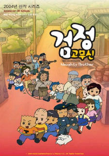 Geomjeong Gomusin 3rd Season постер