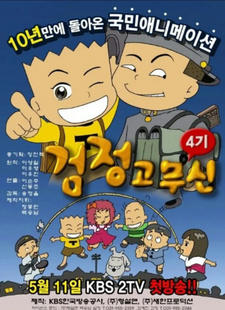 Geomjeong Gomusin 4th Season постер