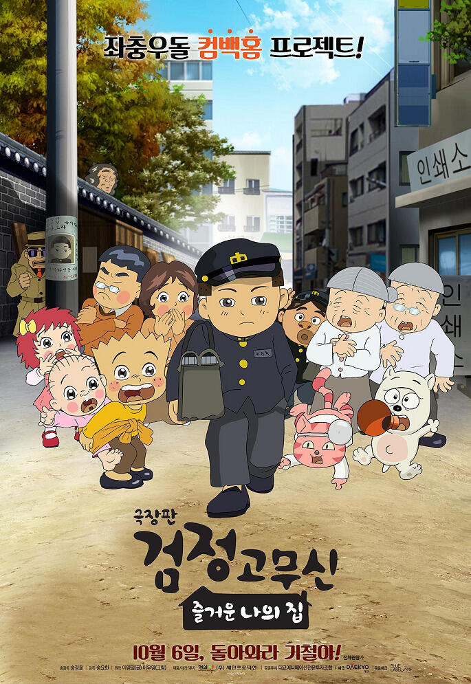 Geugjangpan Geomjeong Gomusin: Jeulgeoun Naui Jib постер