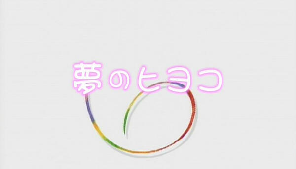 Yume no Hiyoko постер