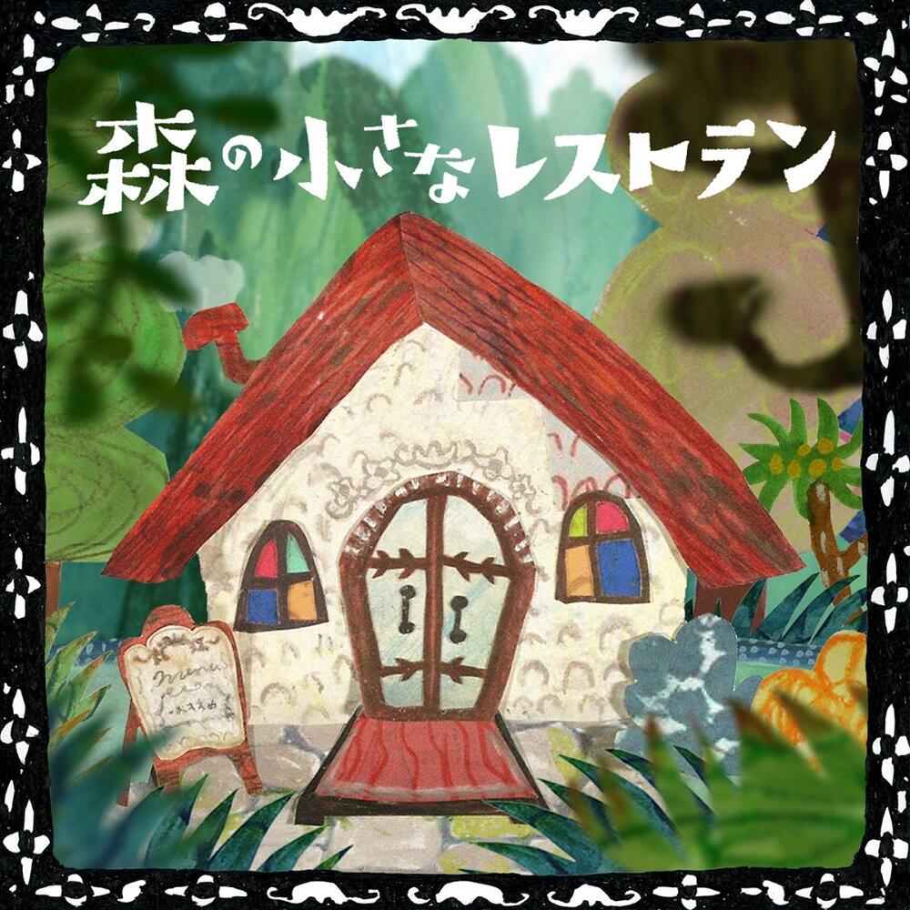 Mori no Chiisana Restaurant постер
