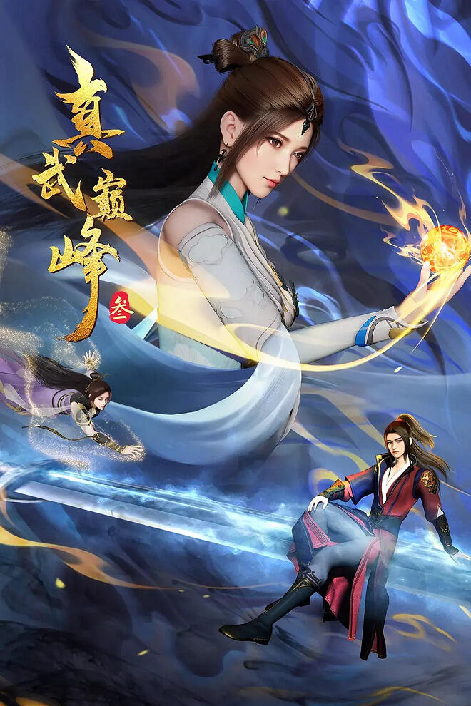 Zhenwu Dianfeng 3 постер