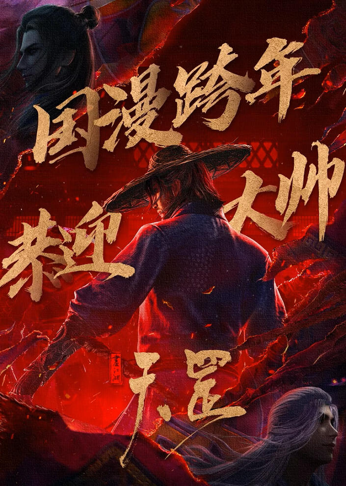 Hua Jianghu: Tiangang постер