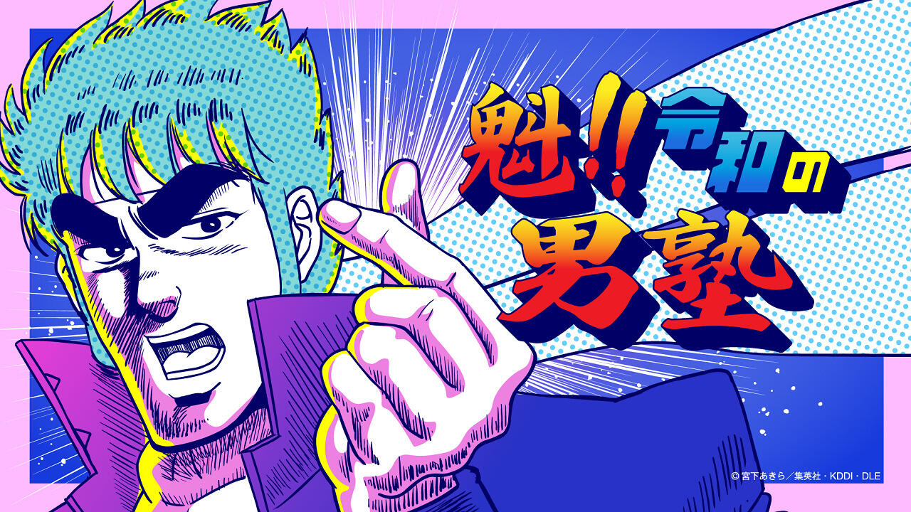 Sakigake!! Reiwa no Otokojuku постер