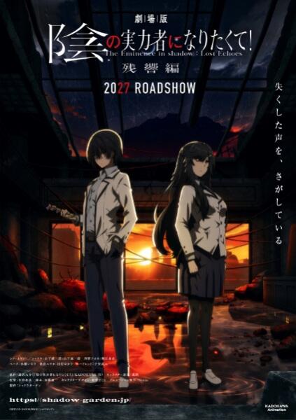 Kage no Jitsuryokusha ni Naritakute! Movie: Zankyou-hen постер