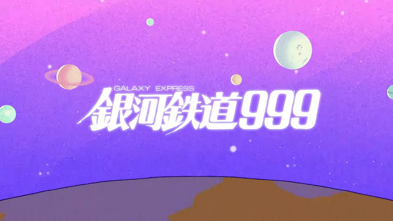 Ginga Tetsudou 999 Music Video Seisaku Project постер