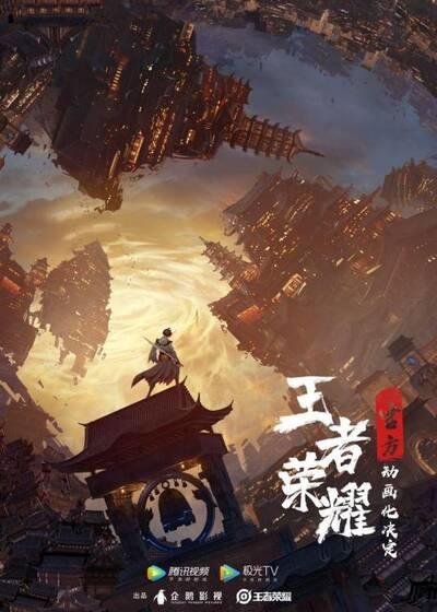 Wangzhe Rongyao: Rongyao Zhi Zhang - Sui Yue Pian постер