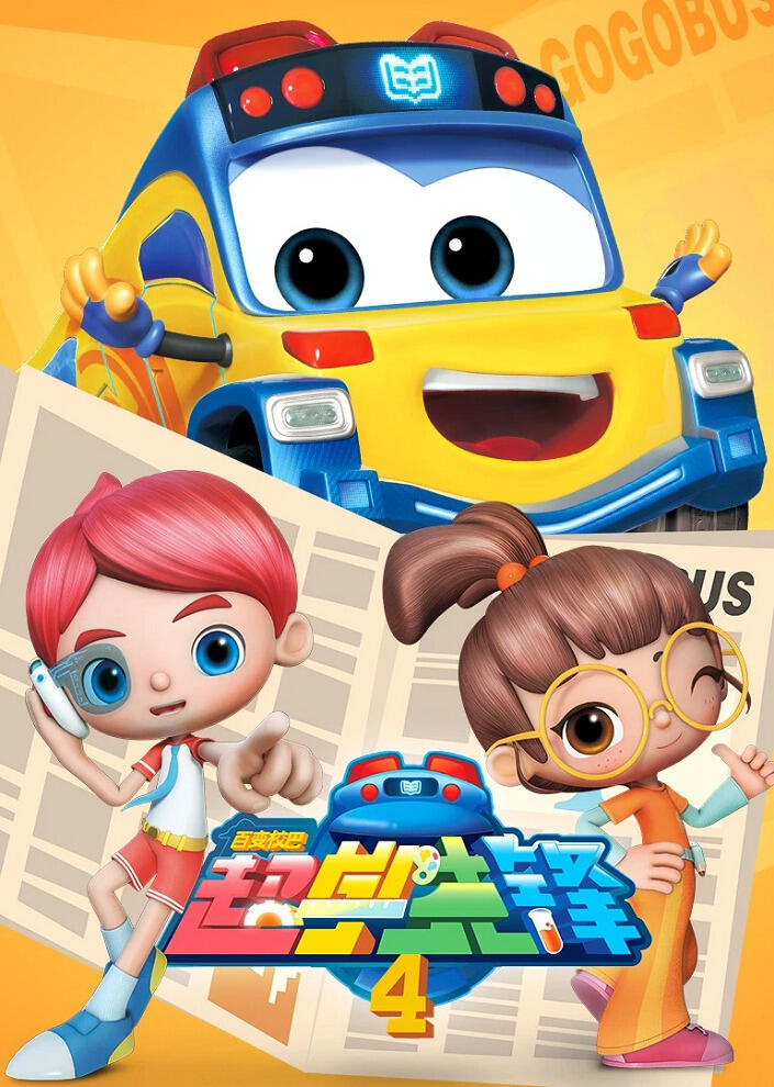 Bai Bian Xiao Ba: Chao Xue Xianfeng 4nd Season постер