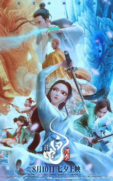 Bai She: Fusheng постер