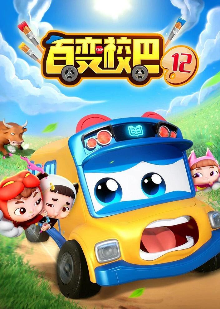 Bai Bian Xiao Ba 12th Season постер