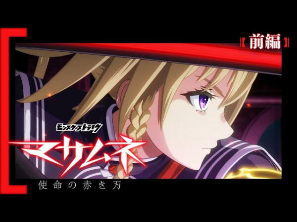 Monster Strike Anime: Masamune - Shimei no Akaki Yaiba постер