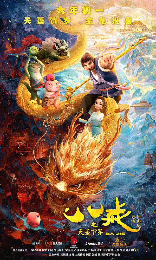 Ba Jie: Tian Peng Xiajie постер