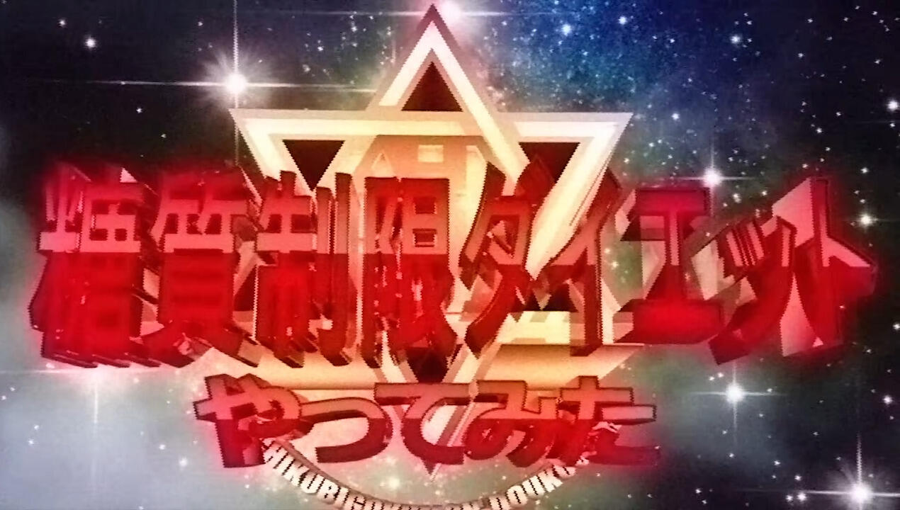 Toushitsu Seigen Diet Yattemita постер