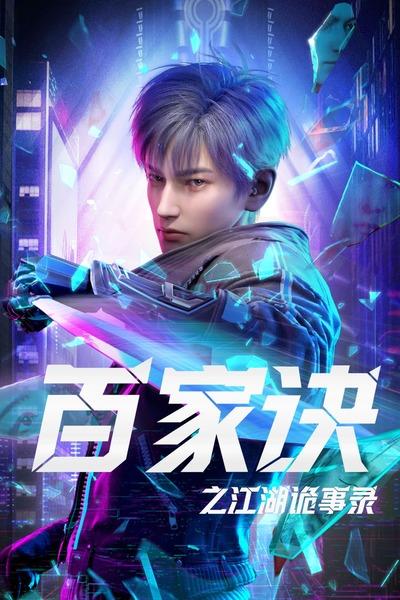 Bai Jia Jue: Jianghu Gui Shi Lu постер
