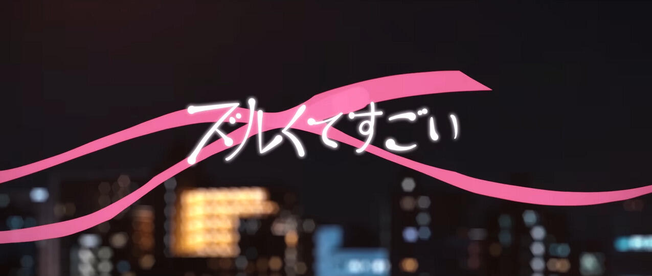 Zurukute Sugoi постер