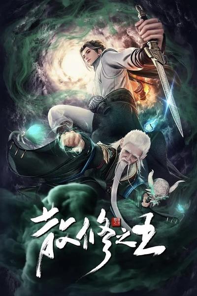 San Xiu Zhi Wang постер