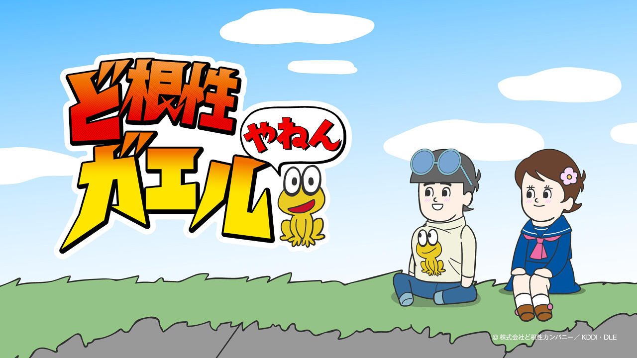 Dokonjou Gaeru Yanen постер