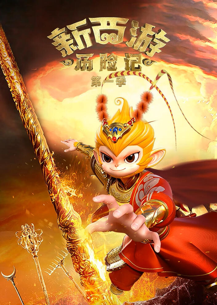 Xin Xiyou Lixian Ji постер
