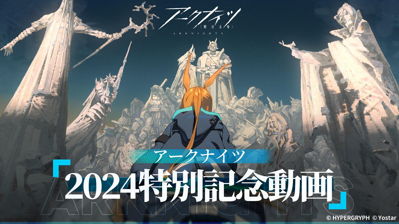 Arknights: 2024 Tebie Jinian Donghua постер