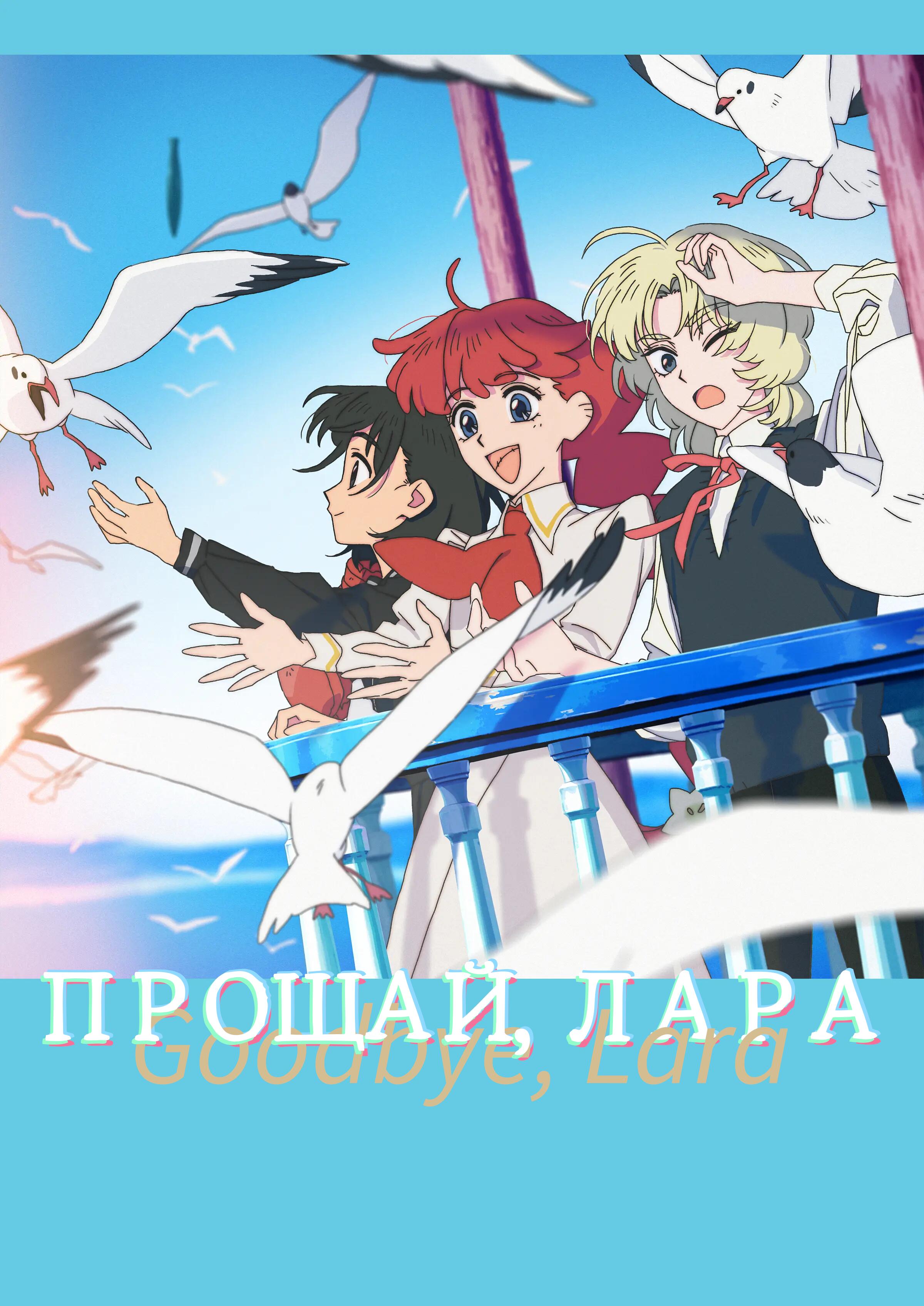 Sayonara Lara постер