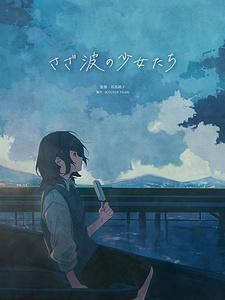 Sazanami no Shoujo-tachi постер