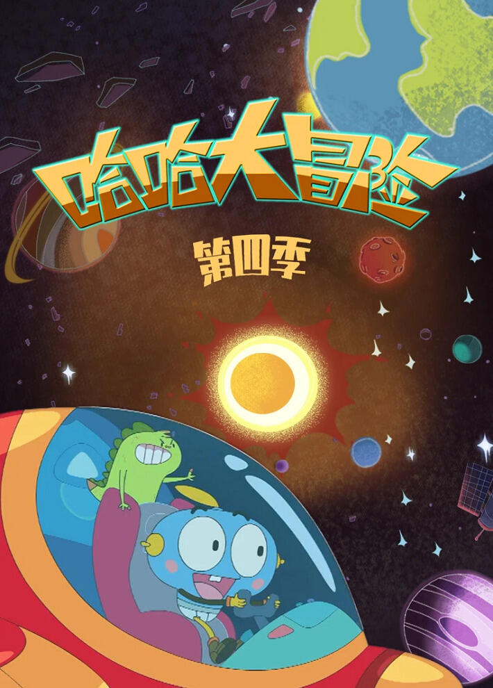 Haha Da Maoxian 4th Season постер