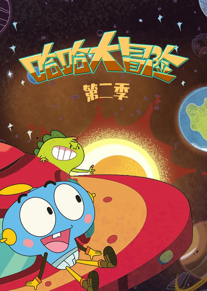 Haha Da Maoxian 2nd Season постер