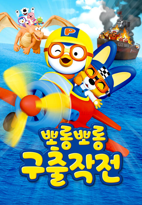 Porong Porong Pororo Guchuljagjeon постер