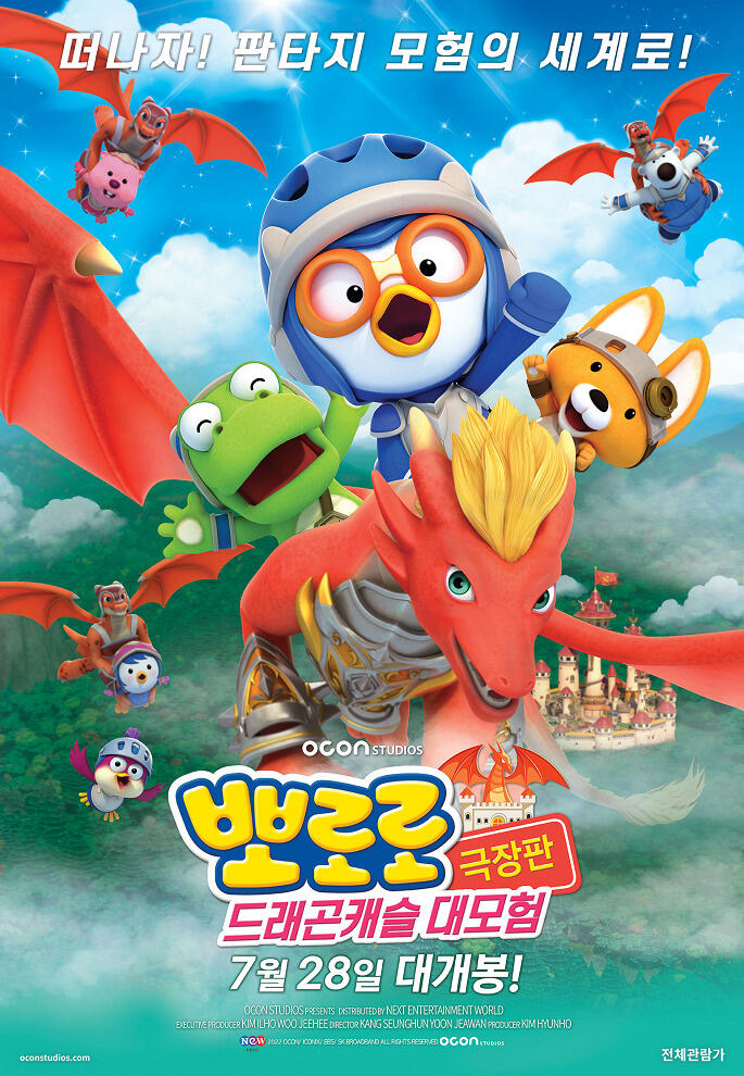 Pororo Movie: Geugjangpan Dragon Castle Daemoheom постер