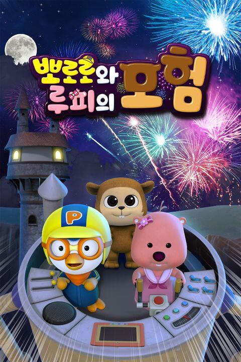 Pororo Loopy Moheom постер