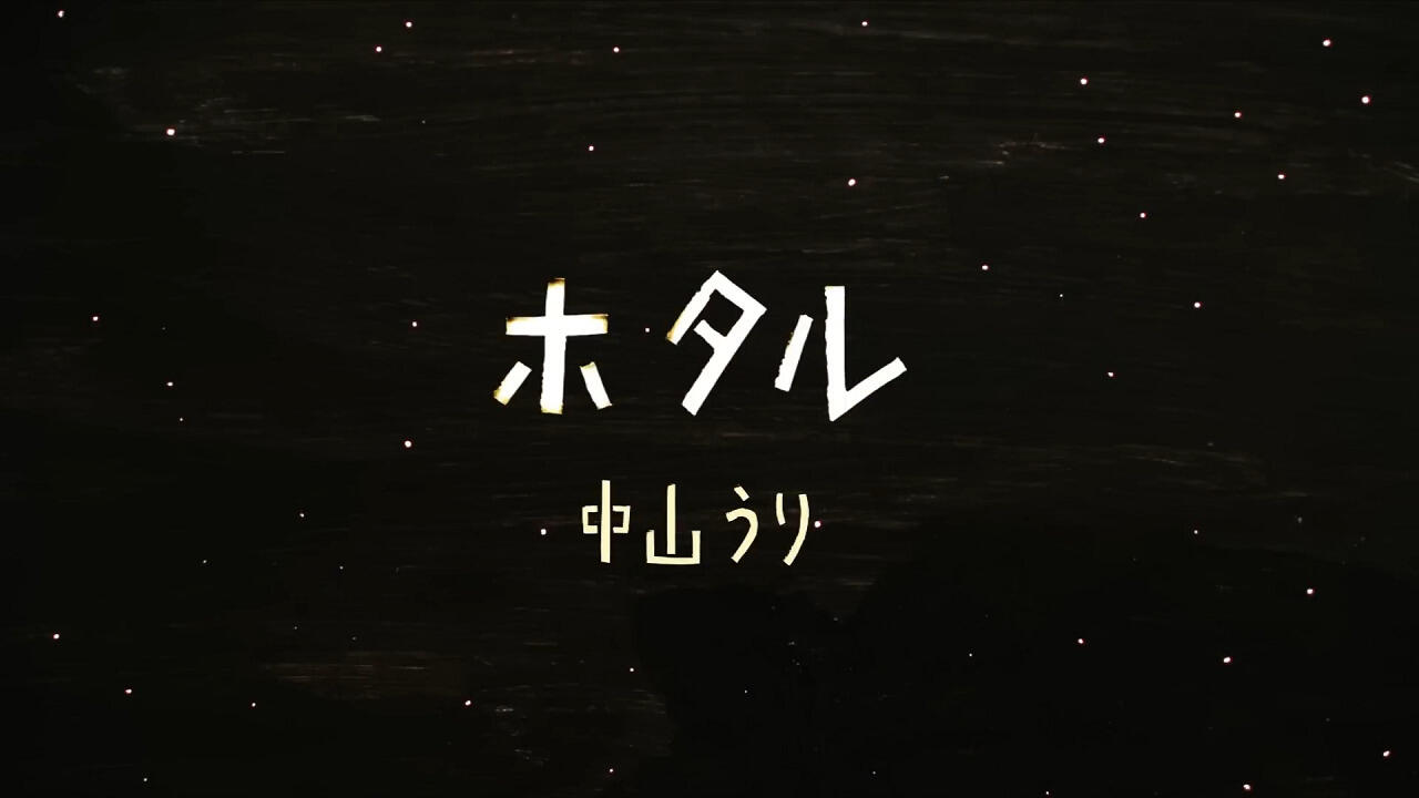 Hotaru постер