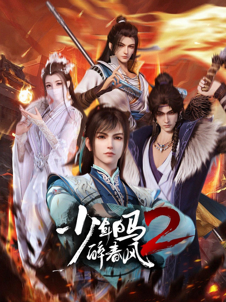 Shaonian Bai Ma Zui Chunfeng 2 постер