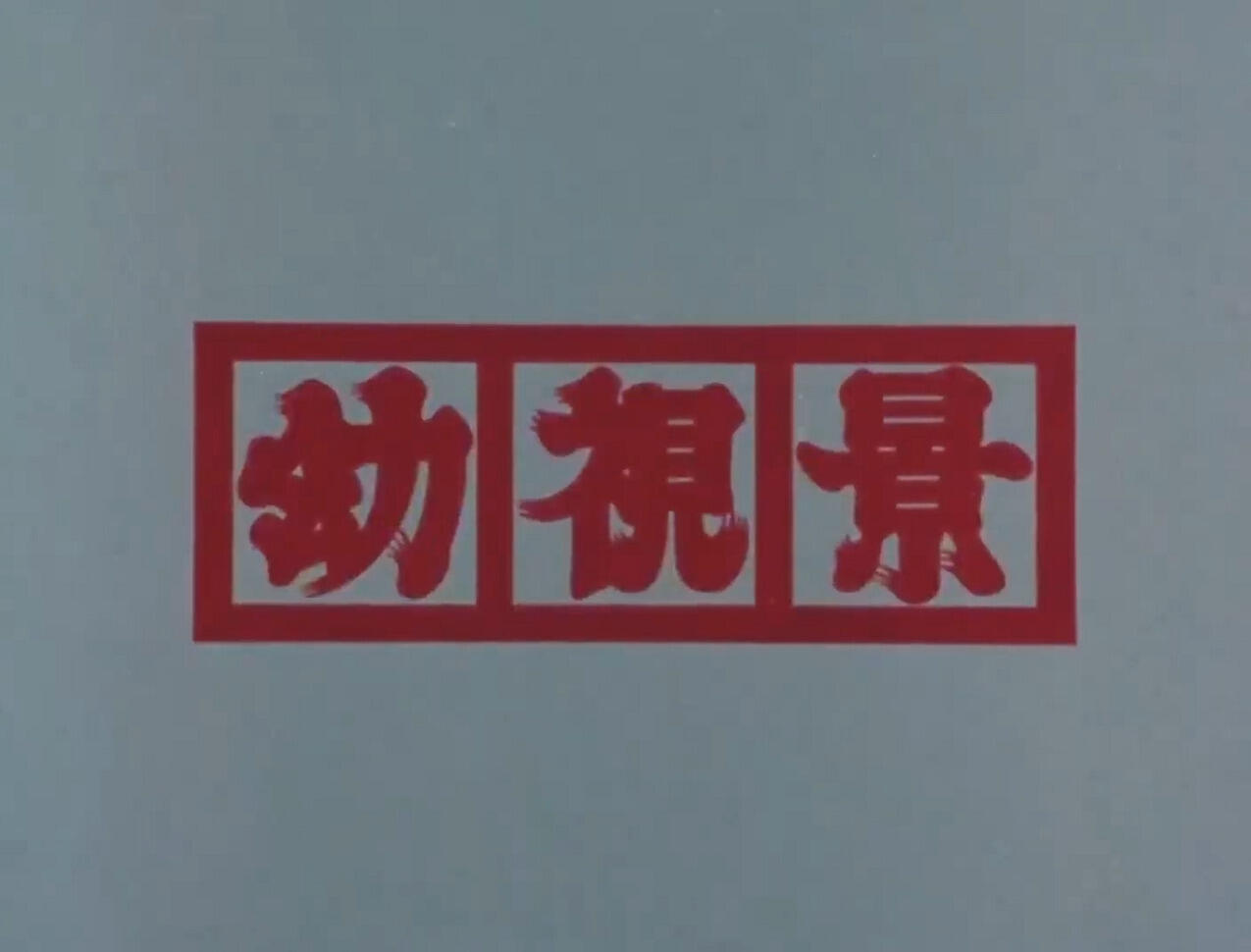 Youshi Kei (Joshou) постер
