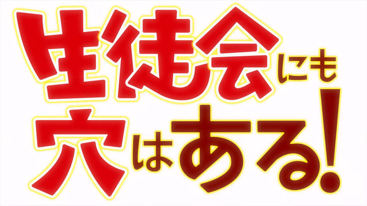 Seitokai ni mo Ana wa Aru! PV постер