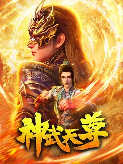 Shen Wu Tianzun постер