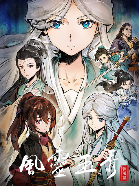 Feng Ling Yu Xiu 2nd Season Special постер