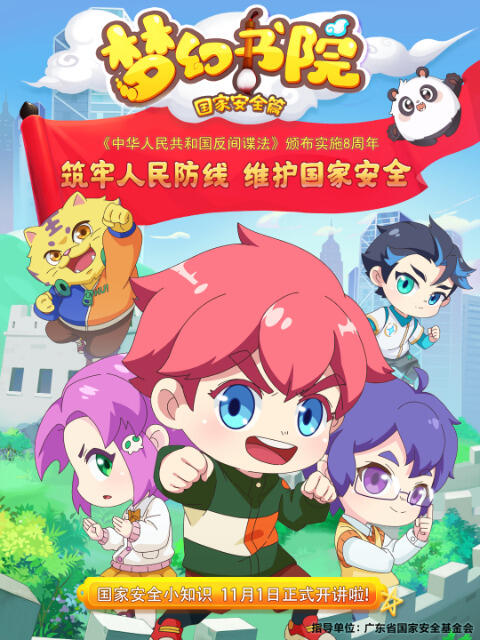 Menghuan Shuyuan: Guojia Anquan Pian постер