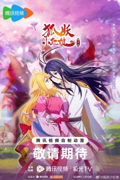 Huyao Xiao Hongniang 12: Jing Hua Yuan Pian постер