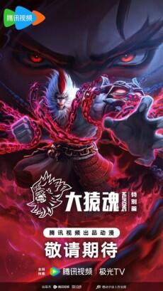 Xi Xing Ji: Da Yuan Hun Tebie Pian постер