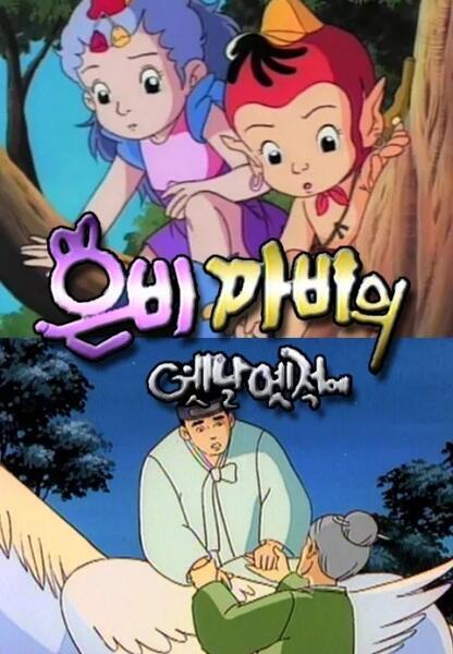 Eunbikkabiui Yesnal Yesjeog-e 2nd Season постер