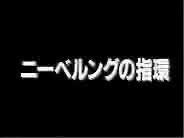 Herlock Saga: Nibelung no Yubiwa Pilot постер