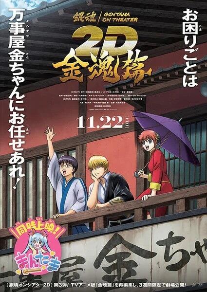 Gintama on Theater 2D: Kintama-hen постер