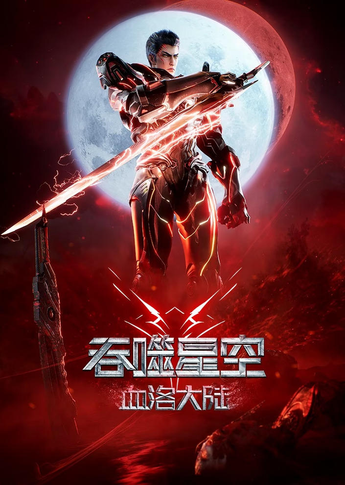 Tunshi Xingkong Movie: Xueluo Dalu постер