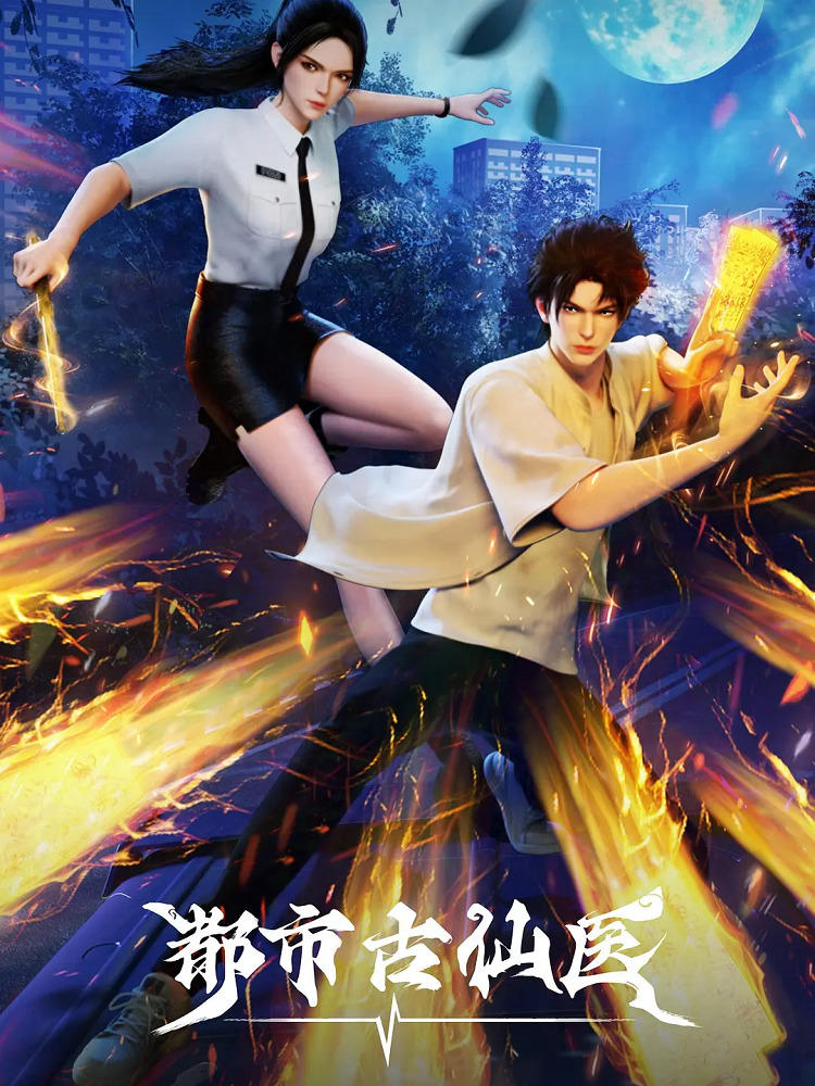Dushi Gu Xian Yi постер