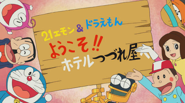 21 Emon & Doraemon: Youkoso!! Hotel Tsuzureya e постер
